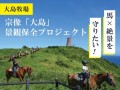 馬×絶景を守りたい！宗像「大島」景観保全プロジェクト