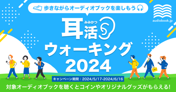 体を動かしながらオーディオブックを楽しもう！ 1万人が参加した「耳活ウォーキング」を2024年も開催