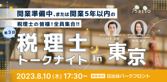 税理士トークナイト