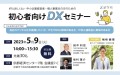 【IT導入支援】DX学校が5/9(火)京都で「初心者向けDXセミナー」を開催！