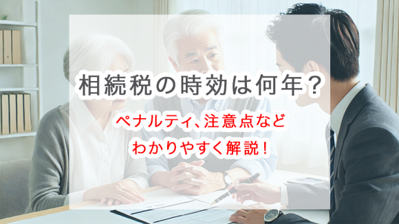 相続税の時効は何年？ペナルティ、注意点などわかりやすく解説！