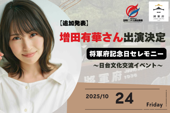 増田有華さん出演決定報告