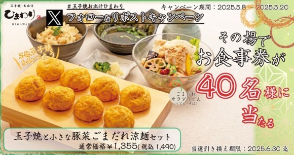 【玉子焼・お出汁ひまわり】5/8～「玉子焼と小さな豚菜ごまだれ涼麺セット」1人前が当たるＸキャンペーン開催！