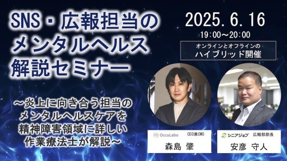 「SNS・広報担当のメンタルヘルス解説セミナー」6月16日にシニアジョブとオキュラボが共同開催