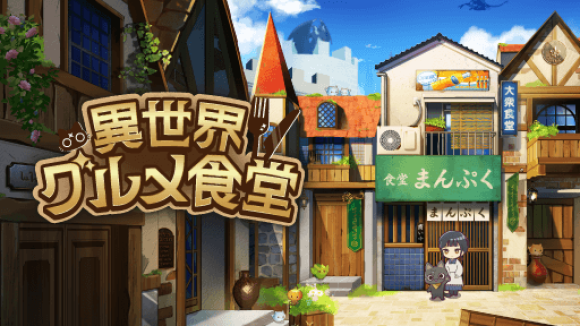 異世界グルメ食堂