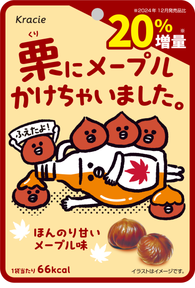 栗にメープルかけちゃいました。20%増量
