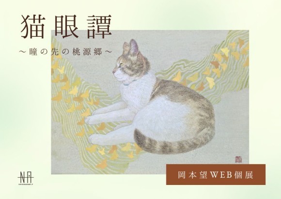 【日本橋Art.jp】岡本望Web個展 猫眼譚～瞳の先の桃源郷～