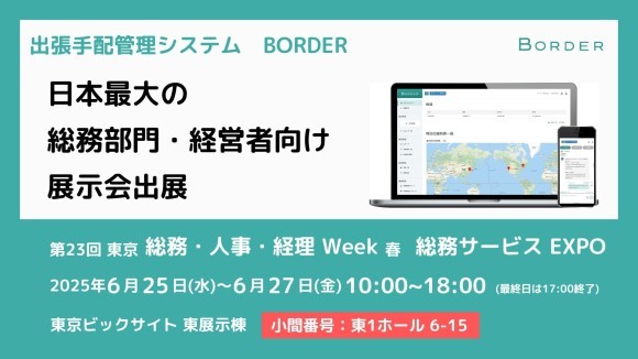 総務・人事・経理Week 総務サービスEXPO