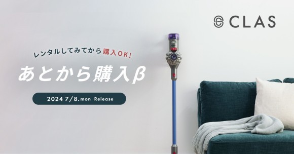 CLAS、 待望の「あとから購入」できるサービスの提供を開始