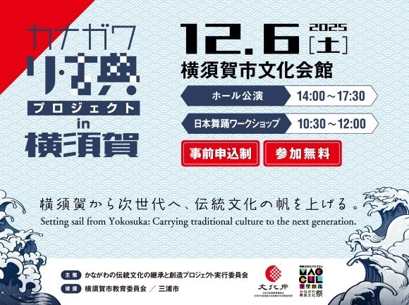 カナガワ　リ古典プロジェクト　in 横須賀