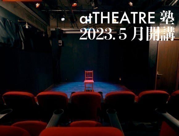 atTHEATRE塾は、atTHEATREプロデュース　マシュマロ・ウェーブ監修