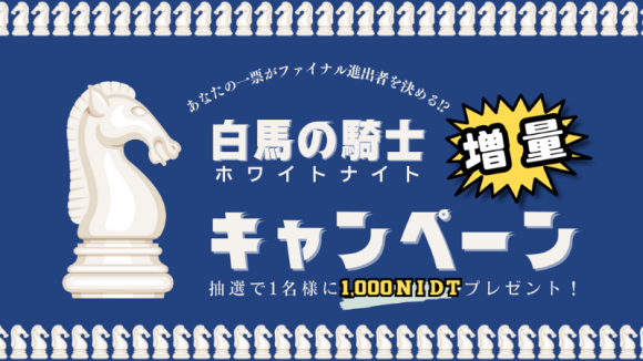 白馬の騎士増量キャンペーン
