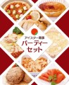 アイスター商事パーティーセット2025【限定】800セット受付開始！