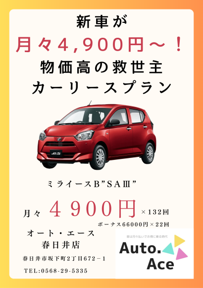 ミライース"BSAⅢ"　月々コミコミ4900円