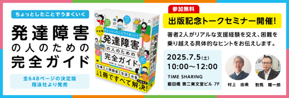 【発達障害と共により良く生きるための無料セミナー】7/5（土）開催『ちょっとしたことでうまくいく』シリーズ著者・村上由美氏と對馬陽一郎による講演＆クロストークイベント