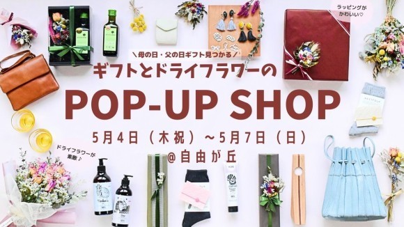ギフトとドライフラワーのポップアップショップ開催