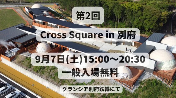 9月7日(土)第2回Cross Square in 別府開催