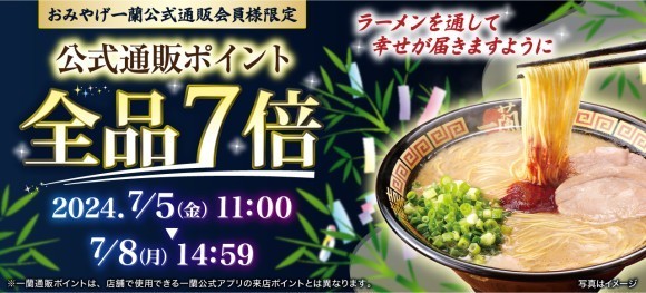 「七夕イベント」一蘭公式通販ポイント7倍企画