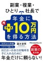 『副業・複業・ひとり社長で年金に月プラス10万円を得る方法』