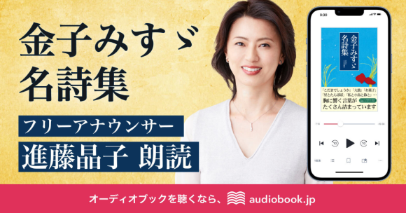 フリーアナウンサー・進藤晶子さんの朗読で『金子みすゞ名詩集』をオーディオブック化