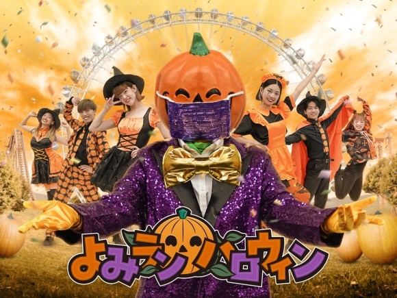 よみランハロウィン
