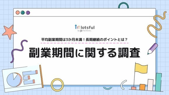 副業マッチングサービス『lotsful』、“副業期間”について調査