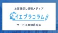 イエプラコラムサービス開始8周年