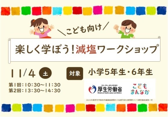 11/4【福岡】食育減塩ワークショップ♪