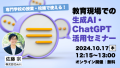 専門学校の授業・校務で使える！教育現場での生成AI・ChatGPT活用セミナー 10/17(木)12:15よりオンラインにて開催～