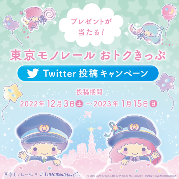 東京モノレールおトクきっぷTwitter投稿キャンペーン【12/3～1/15】