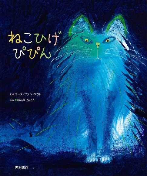 『ねこひげ ぴぴん』ミース・ファン・ハウト え、ほんまちひろ ぶん（西村書店）