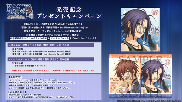 「蒼黒の楔 ～緋色の欠片 玉依姫奇譚～ for Nintendo Switch」発売記念！ プレゼントキャンペーンのお知らせ