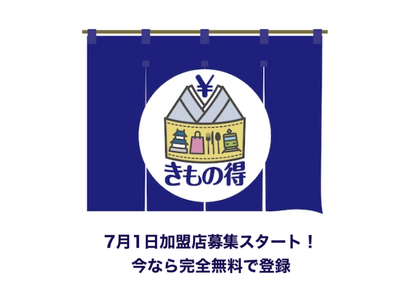 きもの得加盟店募集のシンボルタイトル