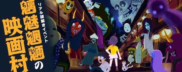 閉村した闇夜の映画村で行うリアル謎解きイベント「魑魅魍魎の映画村」