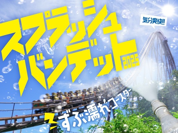 貸出画像「スプラッシュバンデット2025」