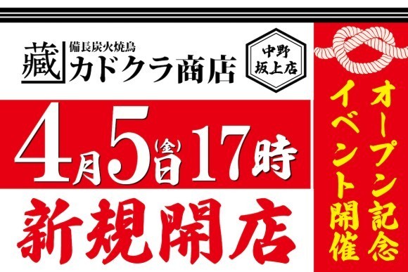 【7年ぶりの新店】"備長炭の絶品 炭火焼鳥"が自慢の「備長炭火焼鳥カドクラ商店」が 4月5日（金）東京・中野坂上にグランドオープン