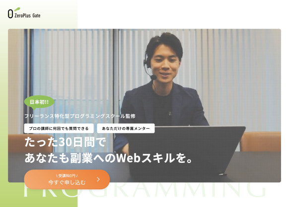 0円でプログラミングが学べる〝ZeroPlus Gate（ゼロプラスゲート）〟