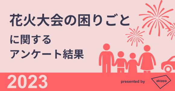 花火大会の困りごとに関するアンケート結果_akippa