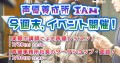 声優養成所の特別イベント！今週末開催！7月29日(土)、30日(日)！