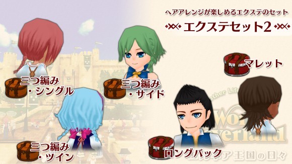 ワーネバ10周年!Switch版に髪型追加、自分だけの王国生活 ワーネバ10周年!Switch版に髪型追加、自分だけの王国生活