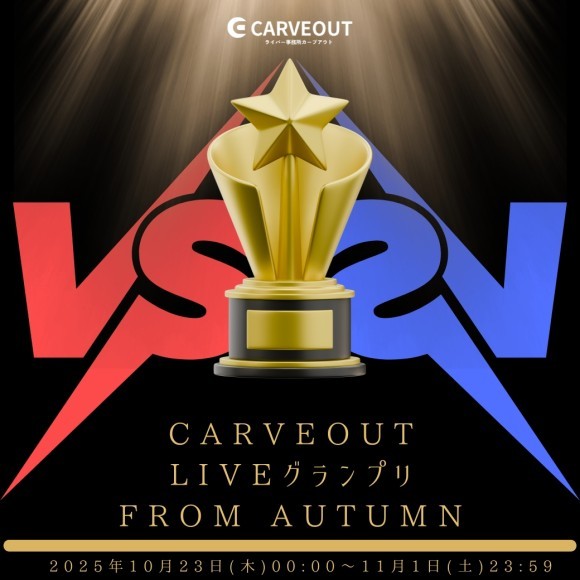 TikTokLIVE事務所イベント『CARVEOUT LIVEグランプリFrom Autumn 』を開催いたします！