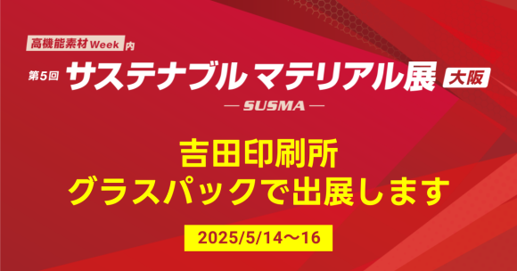 吉田印刷所、脱プラ向け紙製包材「グラスパック®」を5/14から開催されるサステナブルマテリアル展［大阪］に出展
