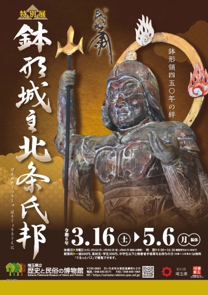 【チラシ】特別展「鉢形城主 北条氏邦」
