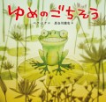 韓国の大人気絵本作家、ペク・ヒナ 作『ゆめのごちそう』4/11発売