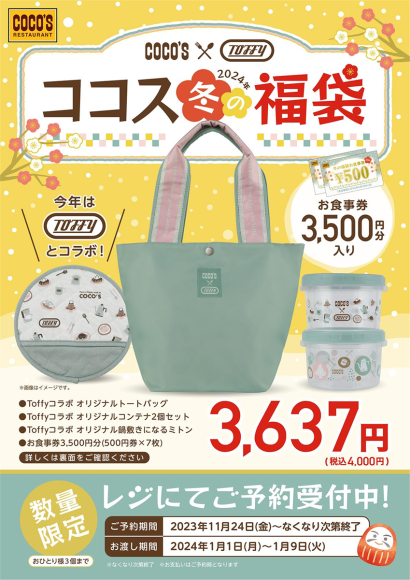 ココス_冬の福袋2024