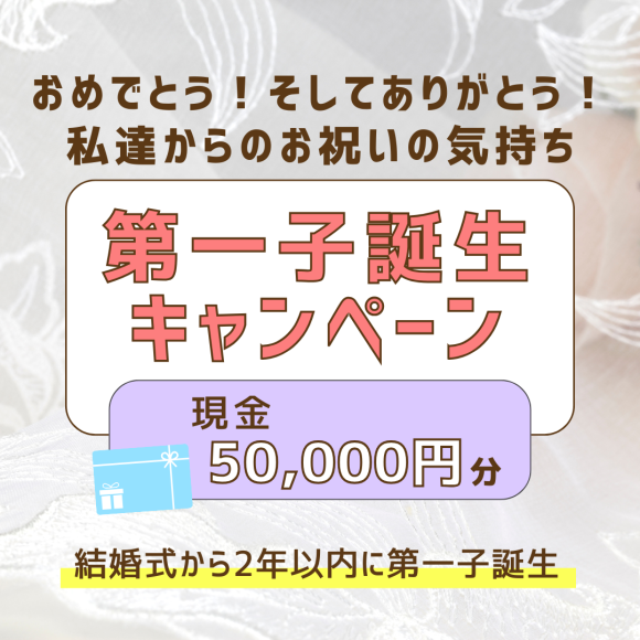 第一子誕生キャンペーンサムネイル