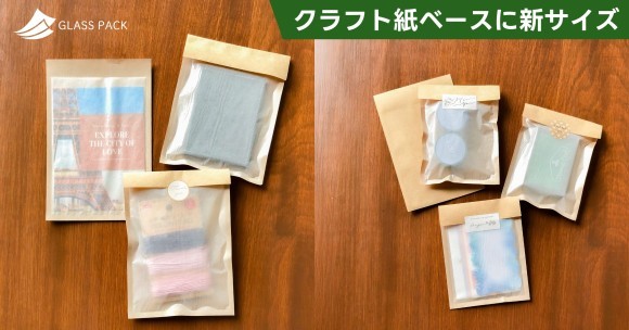 グラスパックにクラフト紙ベースの新サイズ登場！ポチ袋大・ポストカードサイズを追加