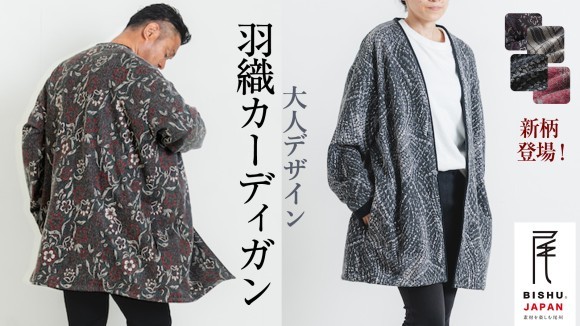 尾州ウール羽織りカーディガン