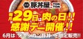 《肉の日》毎月29日は“肉の日”感謝デーを実施!! 6月は『メキシカン豚丼』が登場！！