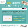 amazonギフトカードが当たる！ハコマルシェがSNSプレゼントキャンペーンを開催